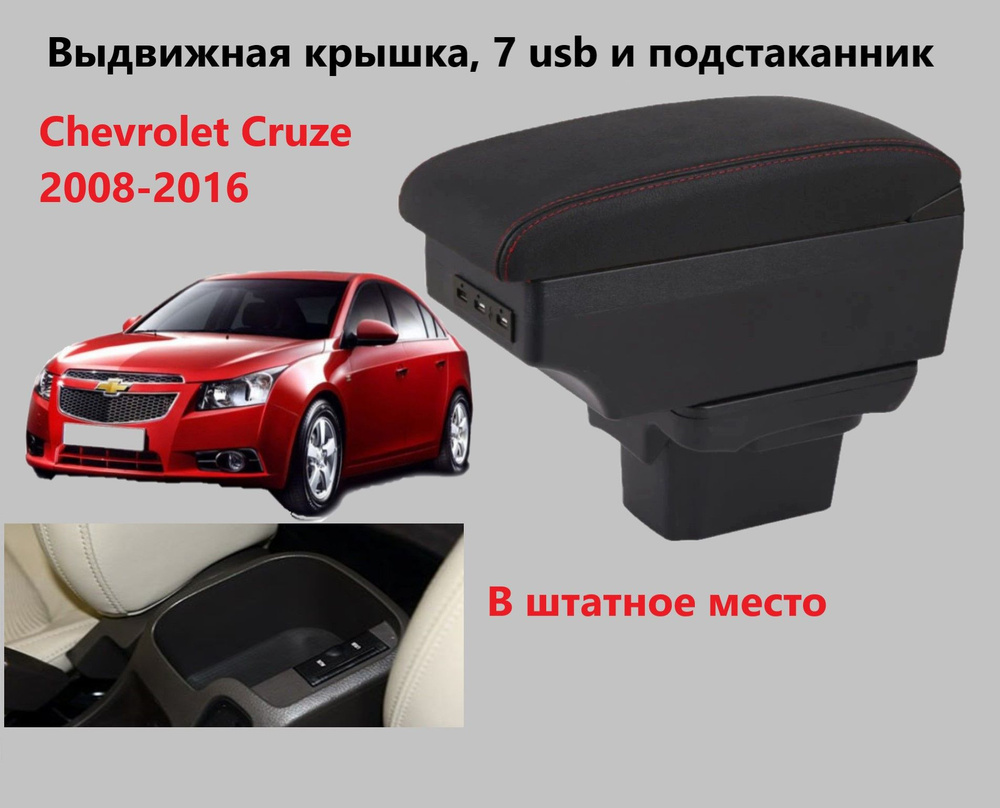 Подлокотник для автомобиля для Chevrolet Cruze, Cruze SW - купить по  доступным ценам в интернет-магазине OZON (815565837)