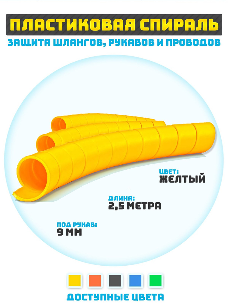 Защитная спираль для шлангов, рукавов и проводов 9 мм #1