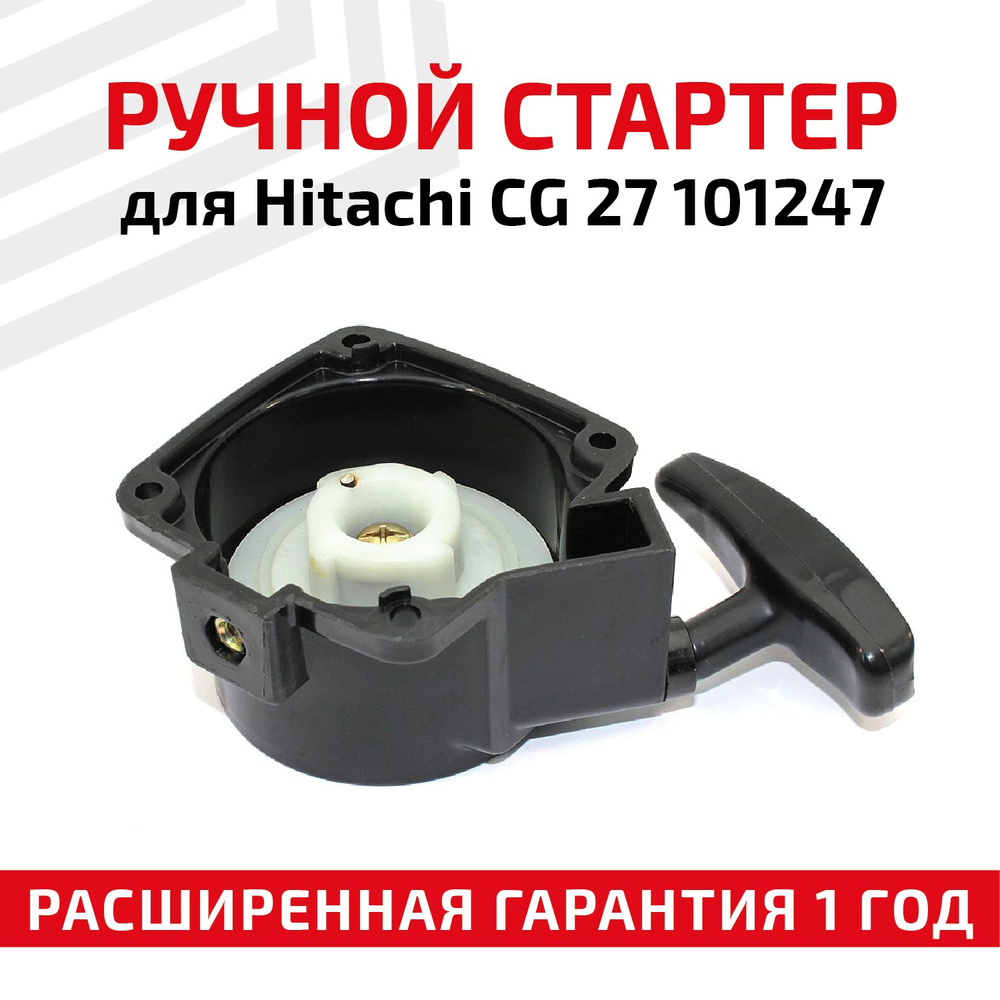 Ручной стартер 101247 для бензокосы CG 27 - купить по выгодной цене в ...