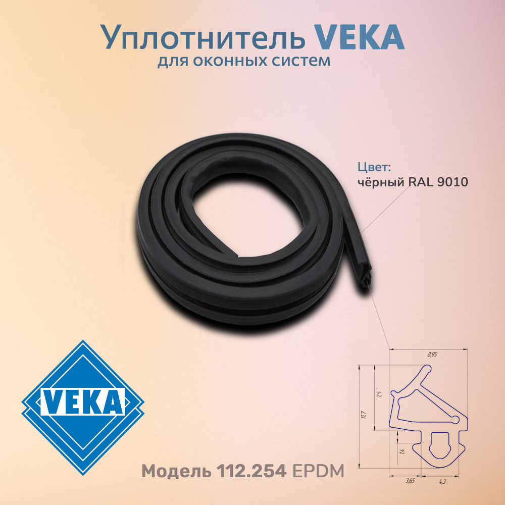 Уплотнитель для окон Века Veka254 черный (10 метров) #1