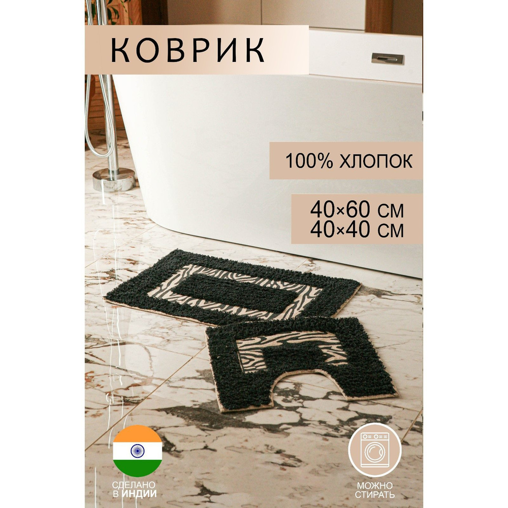 Набор ковриков для ванны и туалета Доляна "Зебра", 2 шт: 40х40, 40х60 см, 900 г/м2, 100% хлопок #1