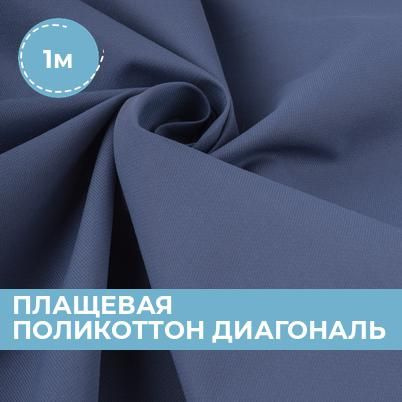 Ткань Плащевая поликоттон диагональ для шитья одежды и рукоделия, отрез ...