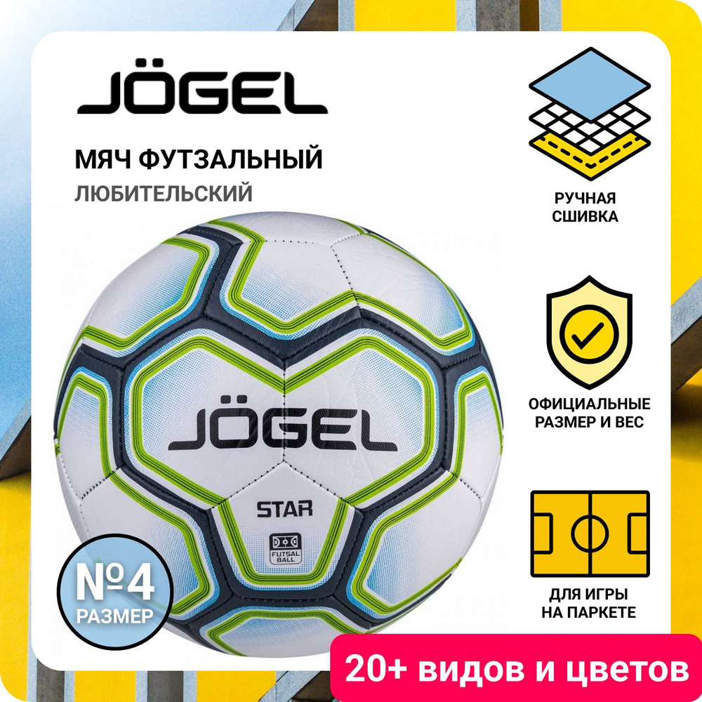 Мяч футзальный Jogel MBS Star №4 (BC20) #1