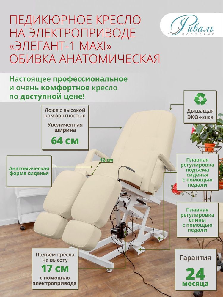 Педикюрное кресло Элегант-1-МАКСИ, 1 мотор, Риваль с бежевой ...
