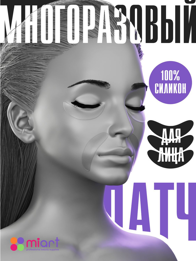 Многоразовые силиконовые патчи MIART, набор - 6 шт, прозрачные тейпы ...