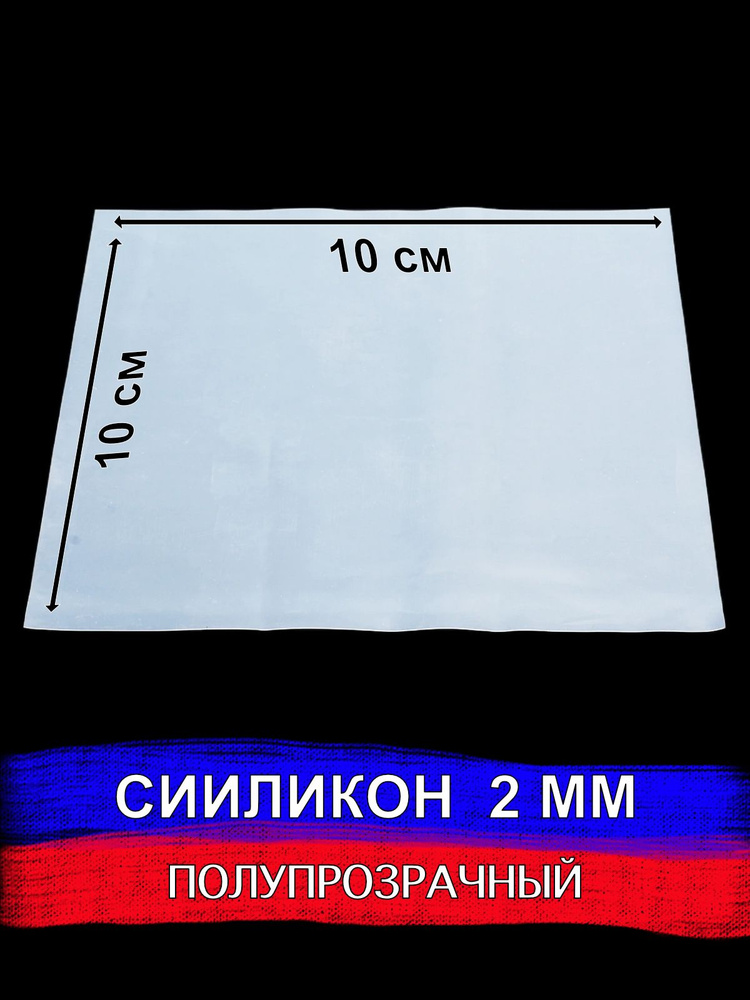 Силикон листовой 100х100х2 мм силиконовая резина для прокладок CUTTERS PRO  #1
