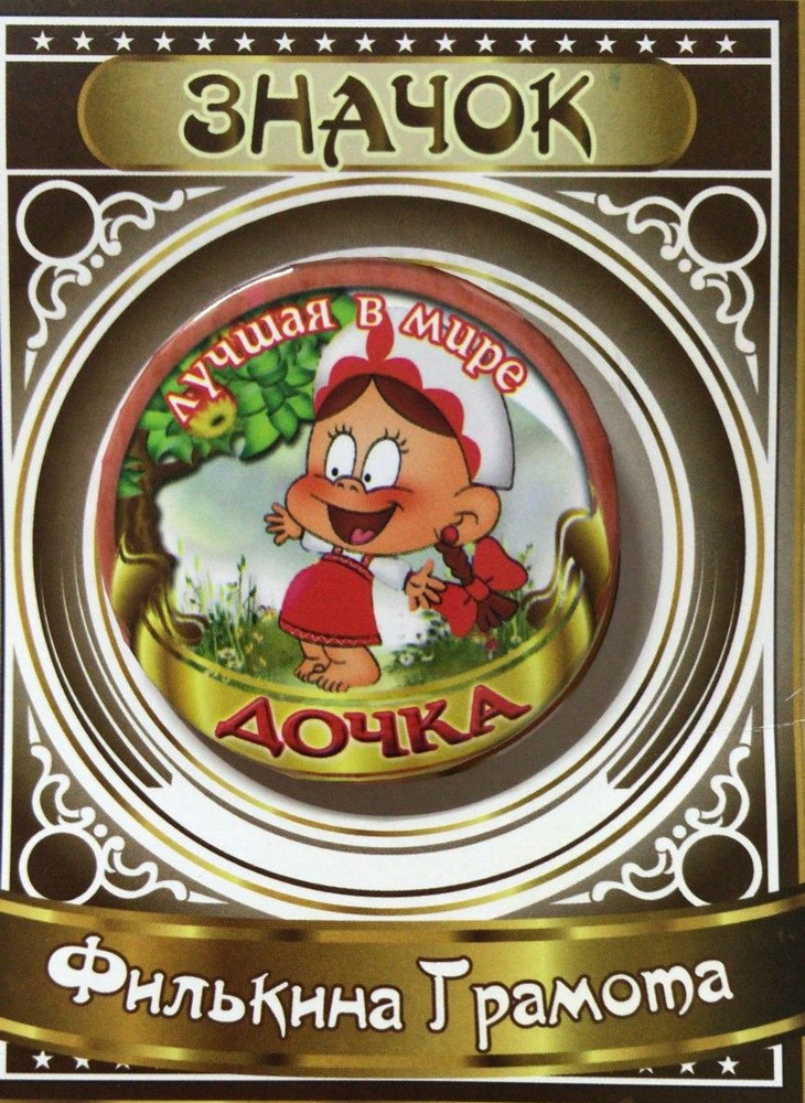 Филькина грамота Значок - купить с доставкой по выгодным ценам в ...