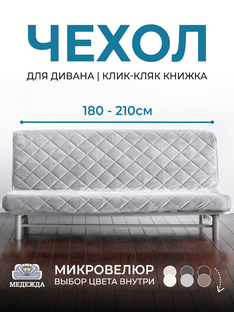 Чехол на диван без подлокотников Медежда 180-210 см, серый #1