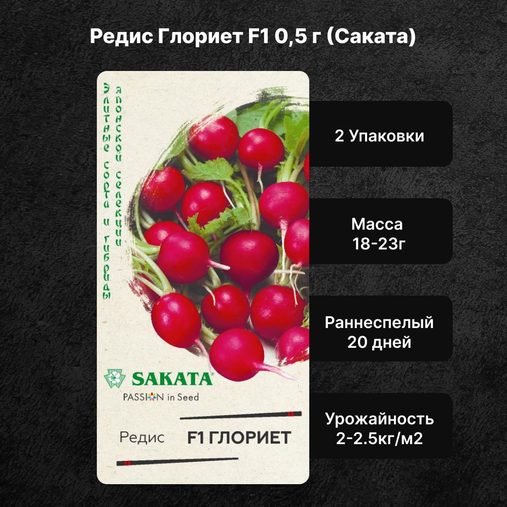 Редис глориет f1. Редиска упаковка. редис глориет. редис глориет f1 (саката). редис глориет описание.