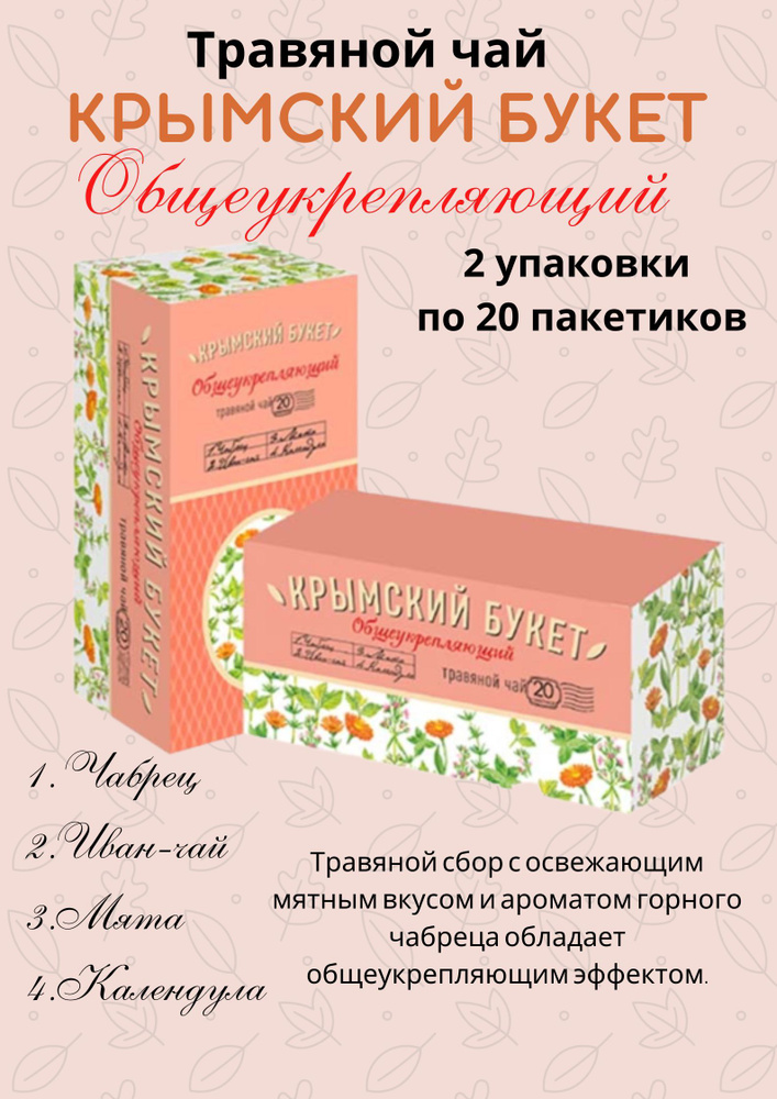 Чай травяной Крымский букет Общеукрепляющий 20 фильтр-пакетиков 2упаковки  #1