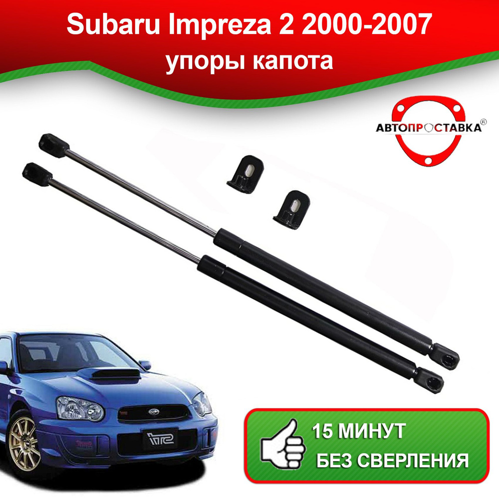 Упоры капота для Subaru Impreza 2 2000-2007 / Газовые амортизаторы капота Субару  Импреза 2 2000-2007 - АВТОПРОСТАВКА арт. U0703 - купить по выгодной цене в  интернет-магазине OZON (821259476)