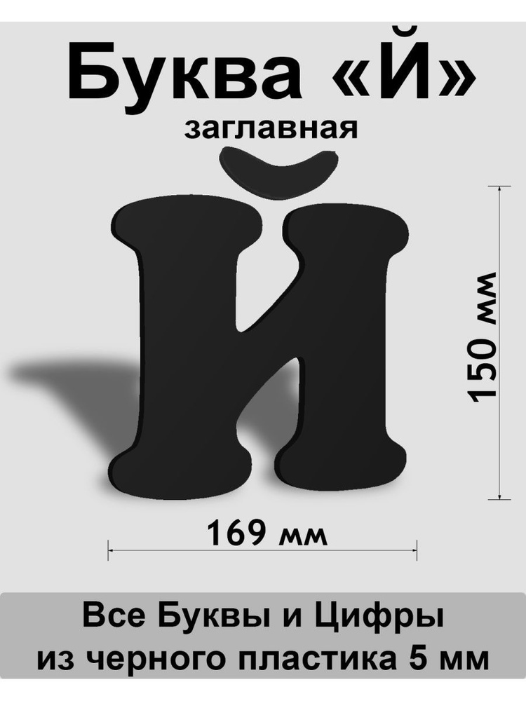 Заглавная буква Й черный пластик шрифт Cooper 150 мм, вывеска, Indoor-ad  #1