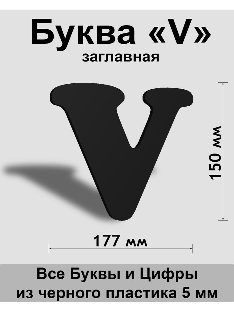 Заглавная буква V черный пластик шрифт Cooper 150 мм, вывеска, Indoor-ad  #1