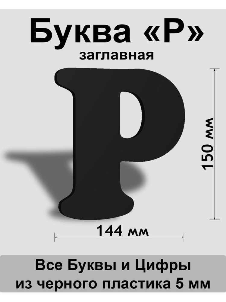 Заглавная буква Р черный пластик шрифт Cooper 150 мм, вывеска, Indoor-ad  #1