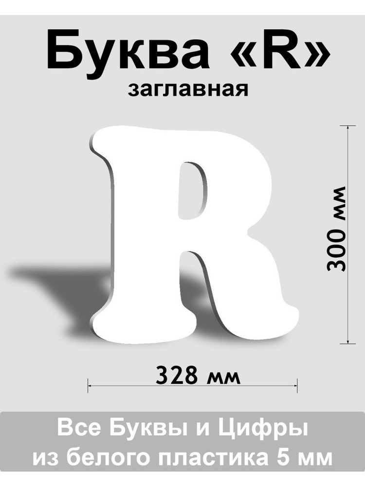 Заглавная буква R белый пластик шрифт Cooper 300 мм, вывеска, Indoor-ad  #1