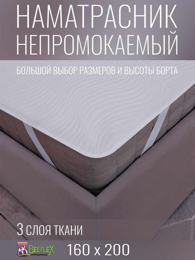 Наматрасник непромокаемый с резинками по углам BEEFLEX Джерси волна 160х200х20  #1