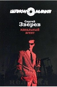 Идеальный агент #1