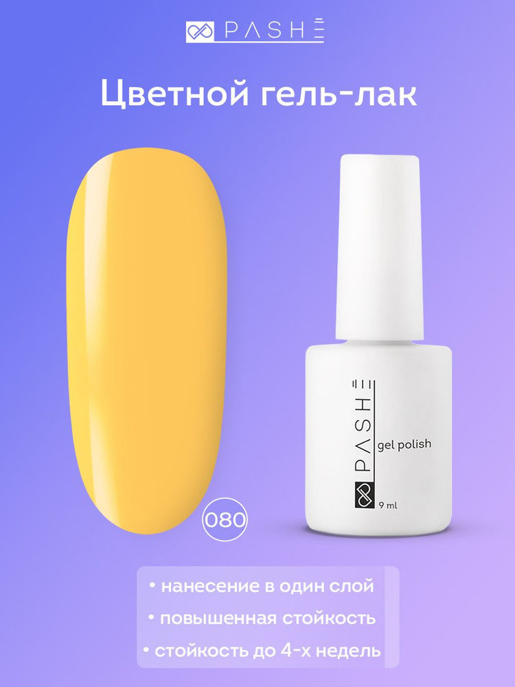 PASHE Цветной гель лак для ногтей №080 - "Абрикосовый леденец", (9 мл) желтый  #1