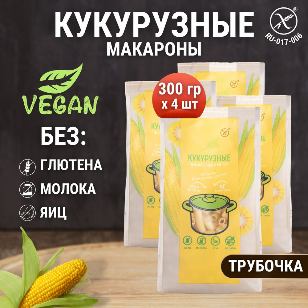 Макароны кукурузные без глютена трубочки, диетический продукт, 4 шт. по 300  гр - купить с доставкой по выгодным ценам в интернет-магазине OZON  (817691346)