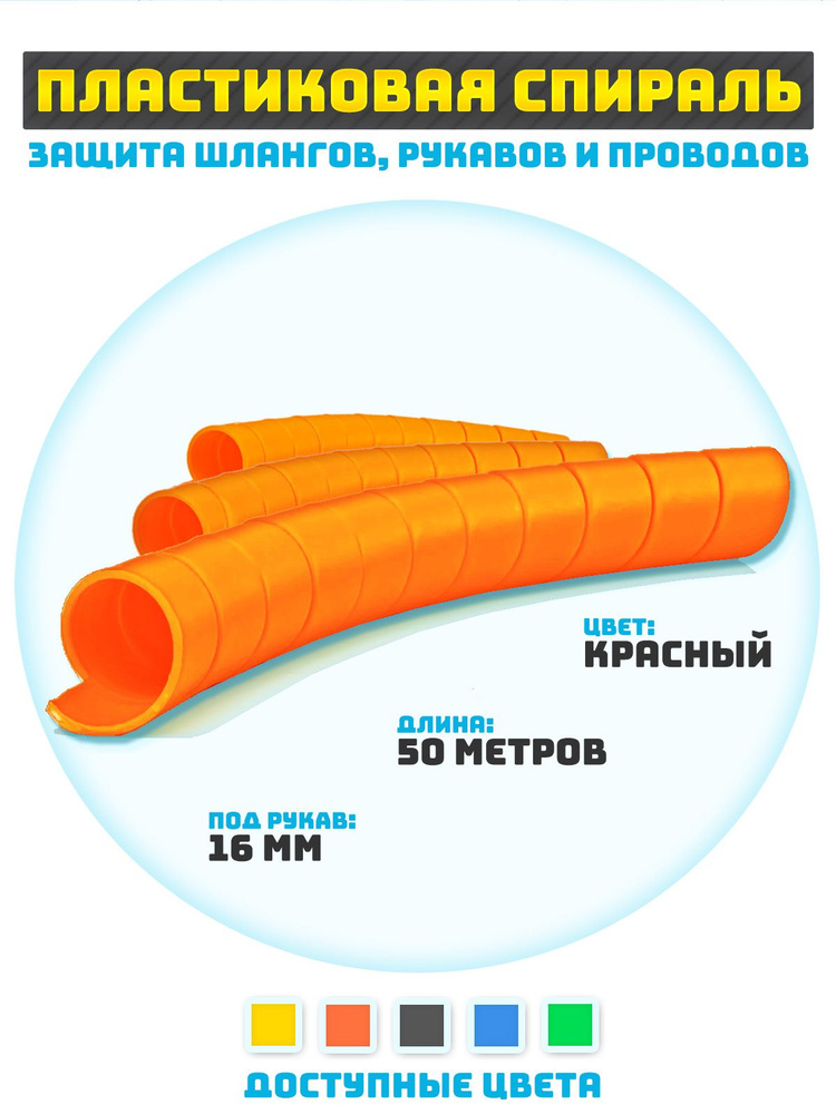 Защитная спираль для шлангов, рукавов и проводов 16 мм #1