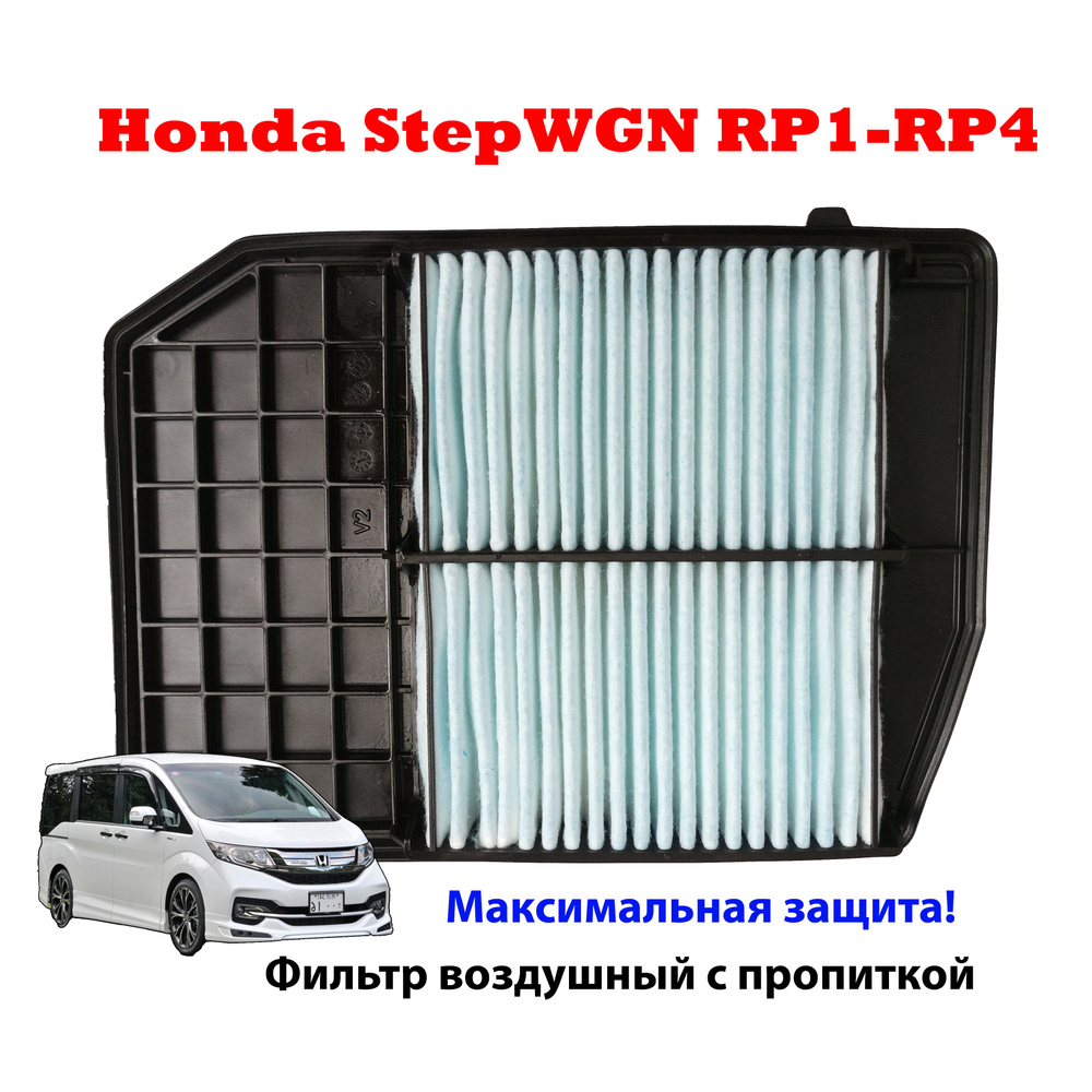 Фильтр воздушный Honda Stepwgn RP1-RP4 с пропиткой 17220-59B-000 - купить  по выгодным ценам в интернет-магазине OZON (822787270)