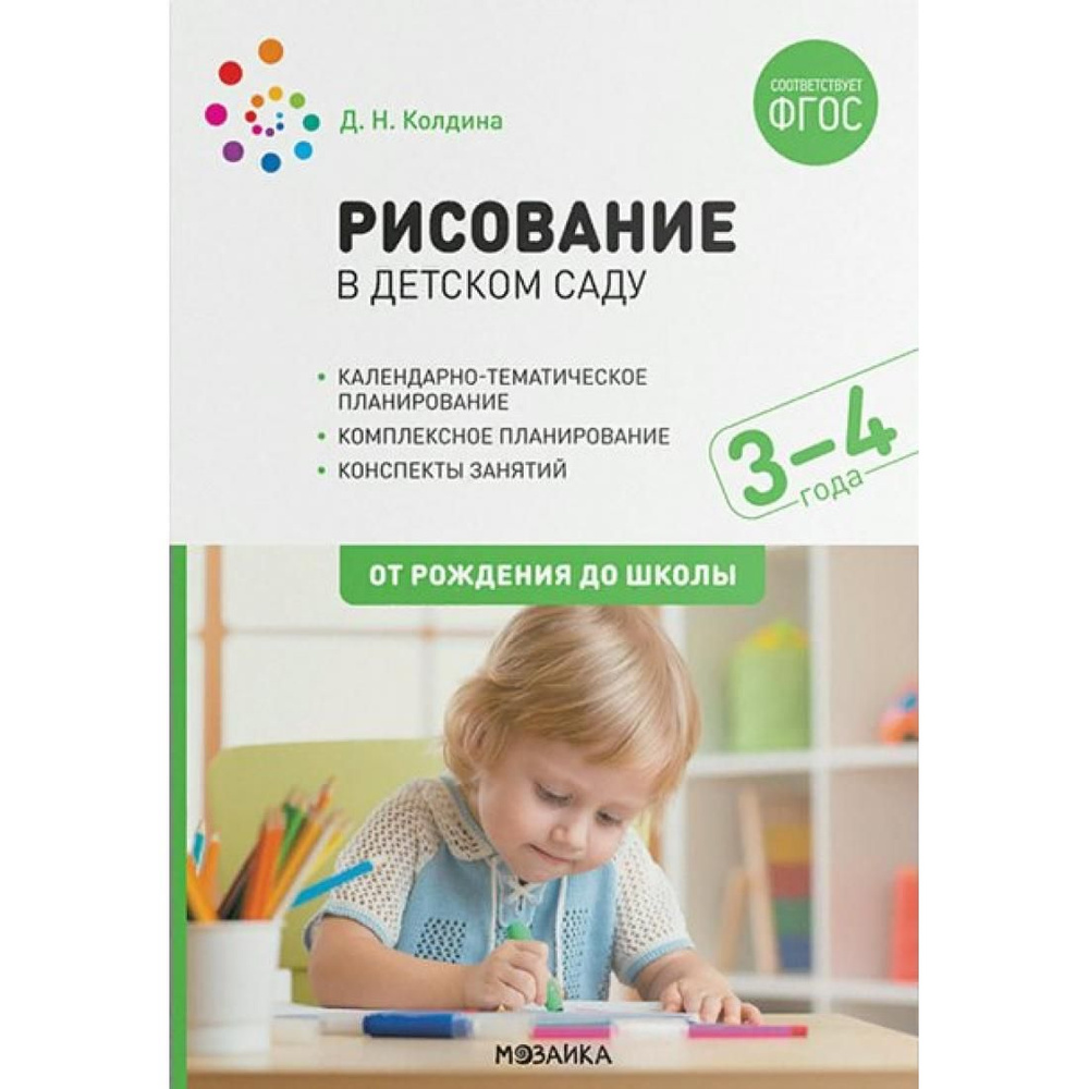 Рисование в детском саду. Календарно - тематическое планирование.  Комплексное планирование. Конспекты занятий. 3 - 4 года. От рождения до  школы. ...