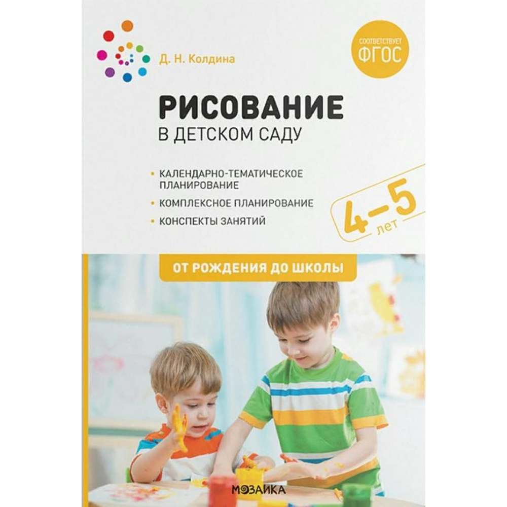 Рисование в детском саду. Календарно - тематическое планирование.  Комплексное планирование. Конспекты занятий. 4 - 5 лет. От рождения до  школы. ...