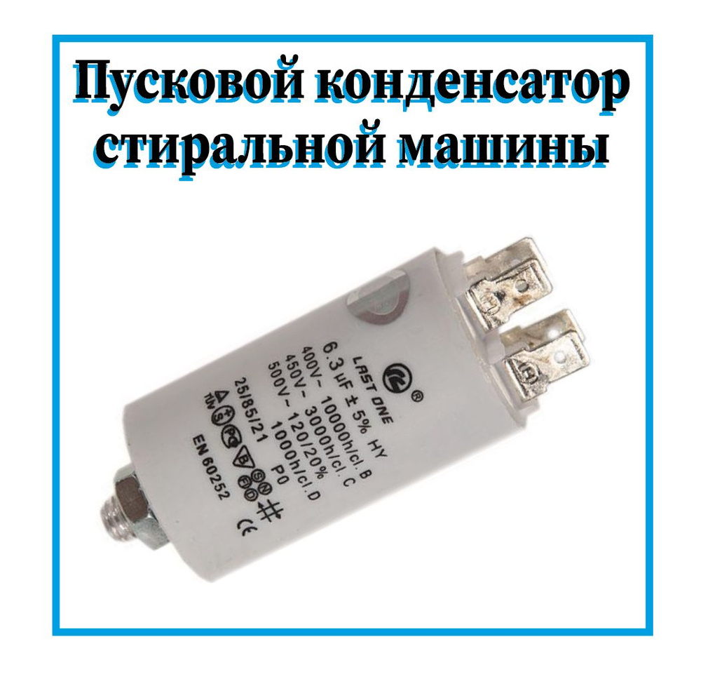 Конденсатор для стиральной машины 6 мкф 450В купить на OZON по низкой ...
