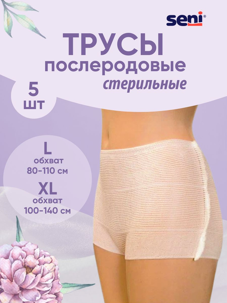 Послеродовые трусы 5 шт BabyOno купить в интернет-магазине Mommy Bag