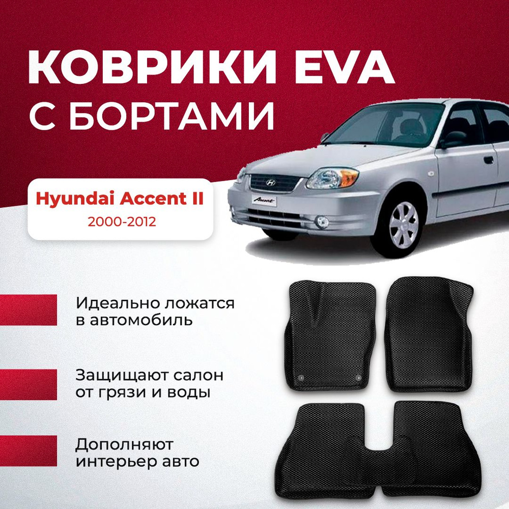 Коврики в салон автомобиля VA24RU Hyundai Accent II 2000-2012 Хендай хундай  Акцент, цвет серый, коричневый - купить по выгодной цене в  интернет-магазине OZON (894024408)