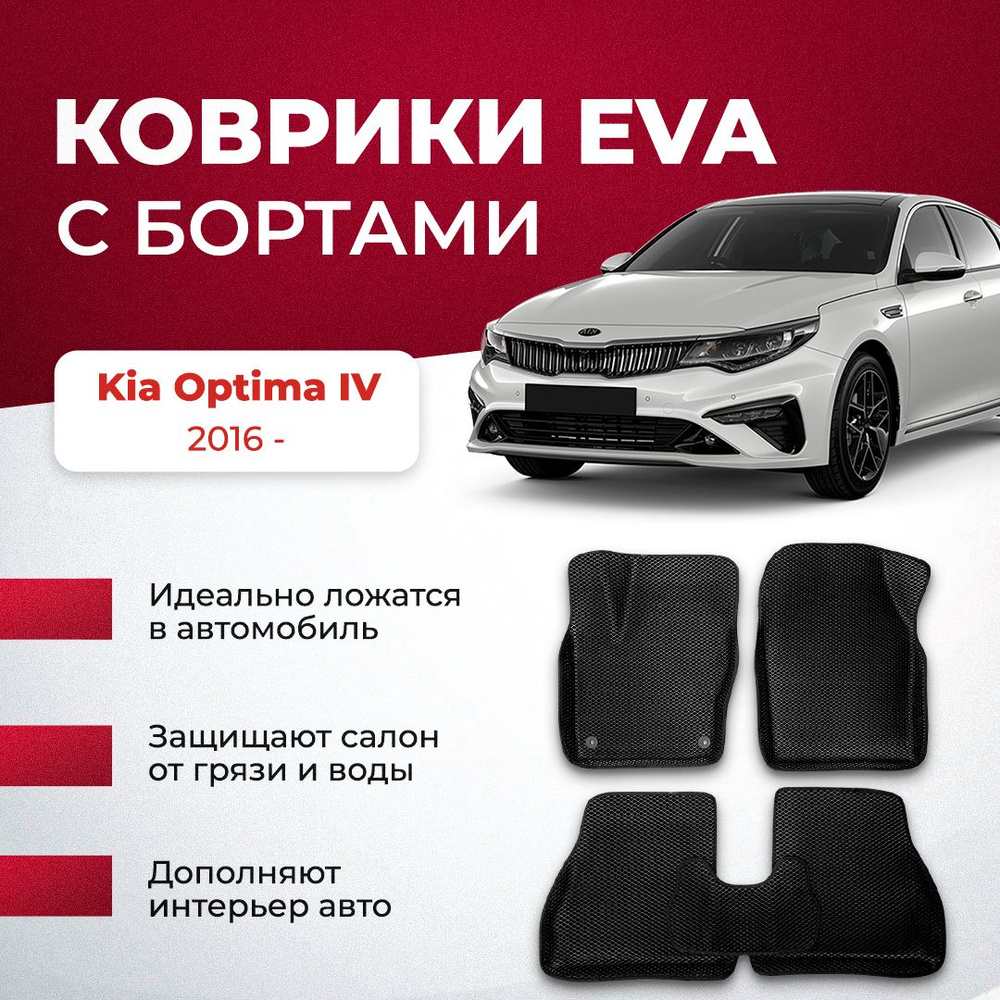 Коврики в салон автомобиля VA24RU Kia Optima IV 2016 - Киа кио оптима, цвет  серый, темно-серый - купить по выгодной цене в интернет-магазине OZON  (894027939)