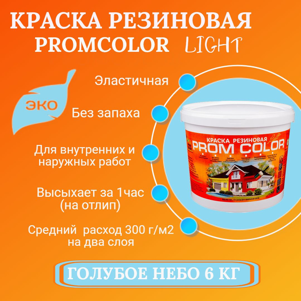 Резиновая краска Light PromColor (для стен, фасадов, внешних и внутренних работ, матовое покрытие, 6 #1