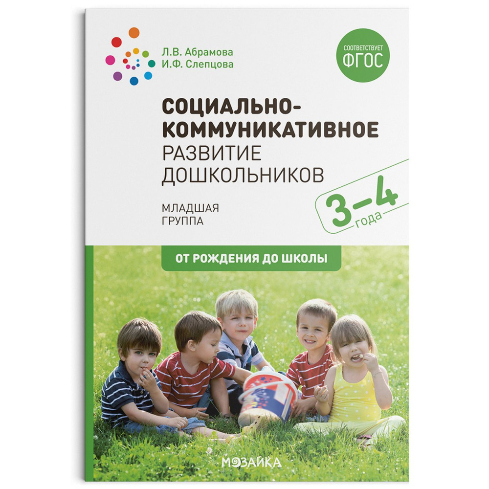 Социально - коммуникативное развитие дошкольников. Младшая группа. 3 - 4  года. От рождения до школы. Абрамова Л.В. Мозаика