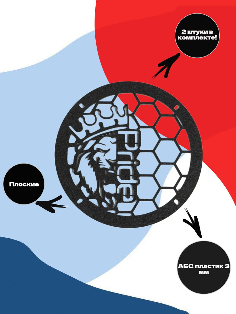 Грили для динамиков, 16 см "Pride -Лев" #1