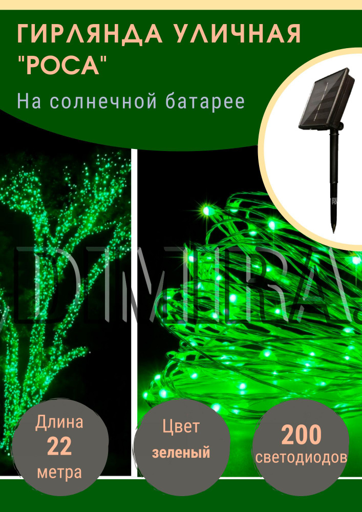 Гирлянда уличная светодиодная на солнечной батарее нить 22 м купить c ...