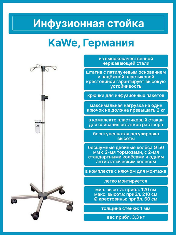 Инфузионная стойка из нержавеющей стали (штатив для вливаний) KaWe ...