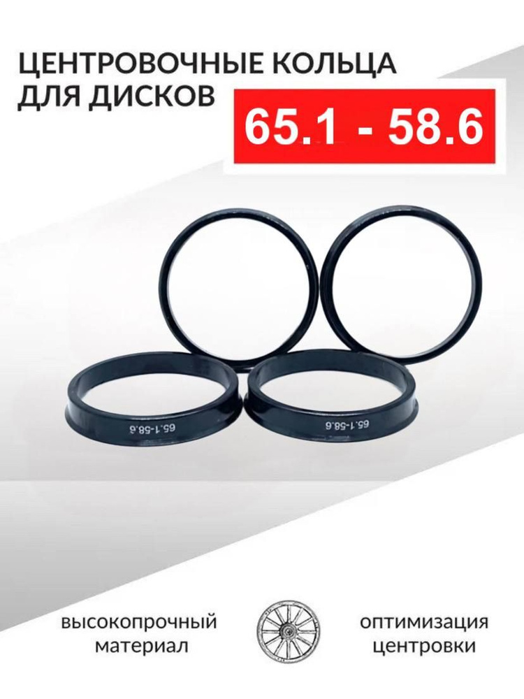 Кольцо установочное для литых дисков  65 1/58 6 (пластиковое)(уп. 4 шт)