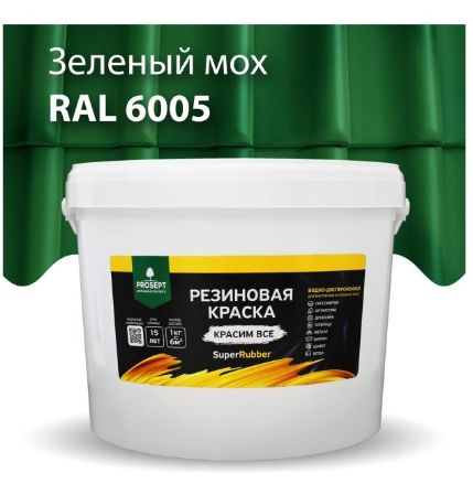 Краска резиновая PROSEPT SuperRubber, зеленый мох Ral 6005 / 12 кг #1