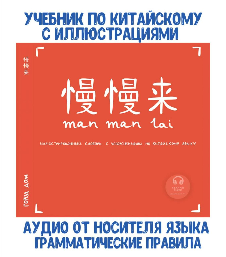 Иллюстрированный словарь manmanlai с упражнениями по китайскому языку  Абдуллина Р. Т., Белявская Н. А., рабочая тетрадь для изучения китайского  языка, ...