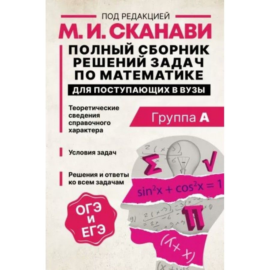 Полный сборник решений задач по математике для поступающих в вузы. Группа  А. М.И.Сканави