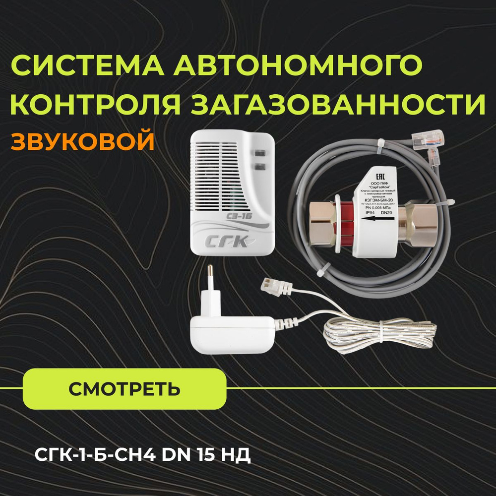 Система автономного контроля загазованности бытовая СГК-1-Б-СН4 DN 15 НД -  купить с доставкой по выгодным ценам в интернет-магазине OZON (818220492)