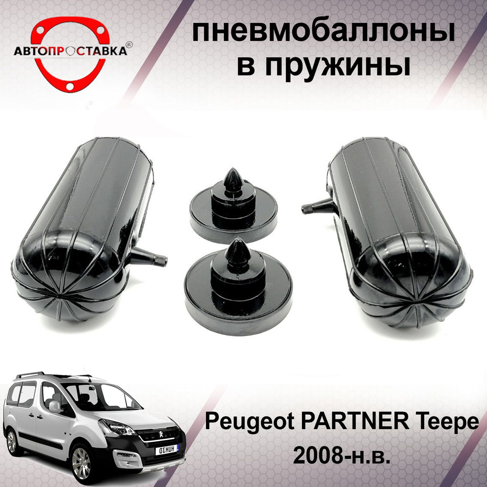 Пневмобаллоны в пружины Peugeot PARTNER Teepe 2008-наст. время /  Пневмобаллоны в задние пружины Пежо Партнер Типи / В наборе: 2 баллона, 2  отбойника - купить по доступным ценам в интернет-магазине OZON (466852183)