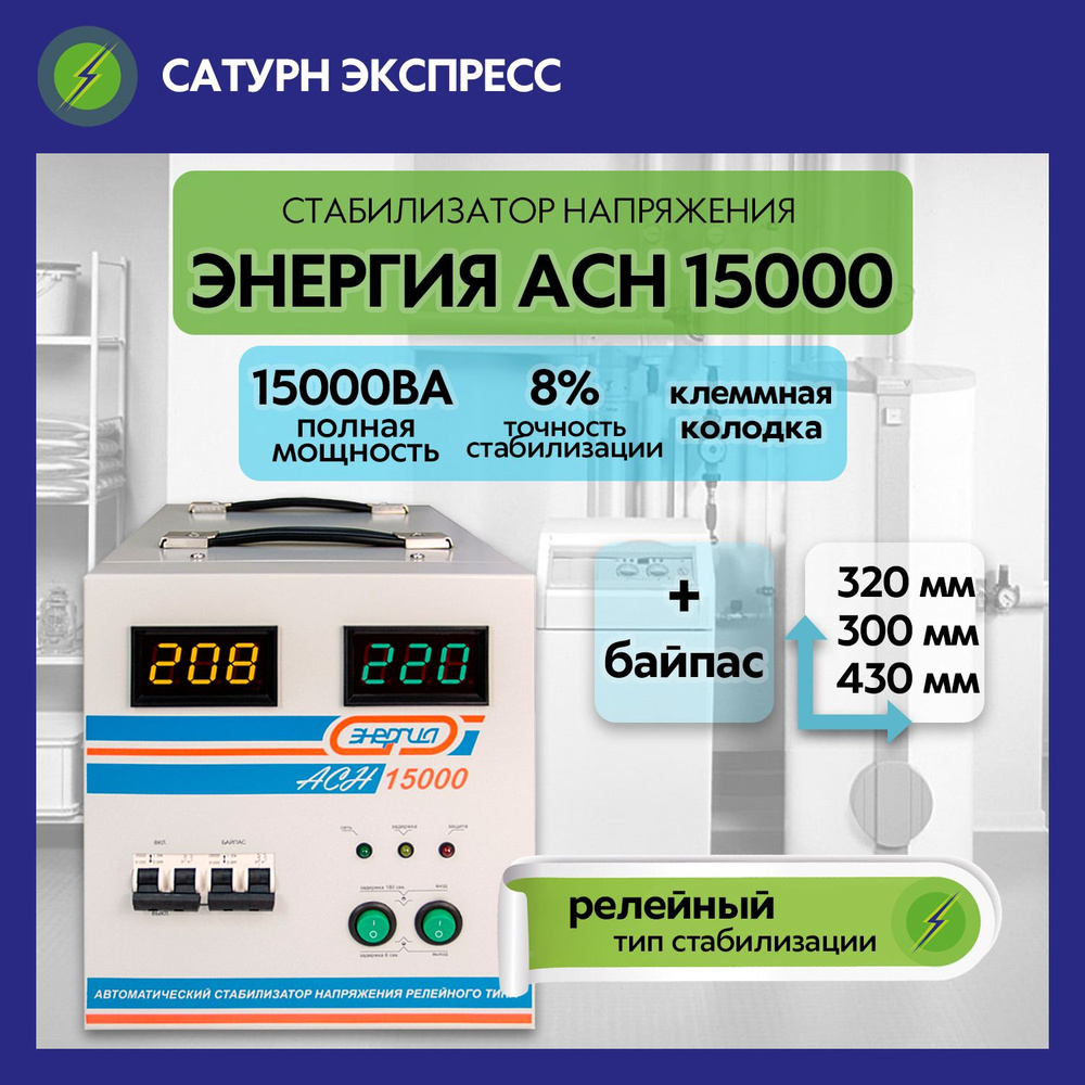 Стабилизатор напряжения Энергия АСН-15000, 15000 ВА, однофазный, для дома  9000 10000 11000 12000 Вт 9 10 11 12 КВт купить по низкой цене с доставкой  в интернет-магазине OZON (742070964)