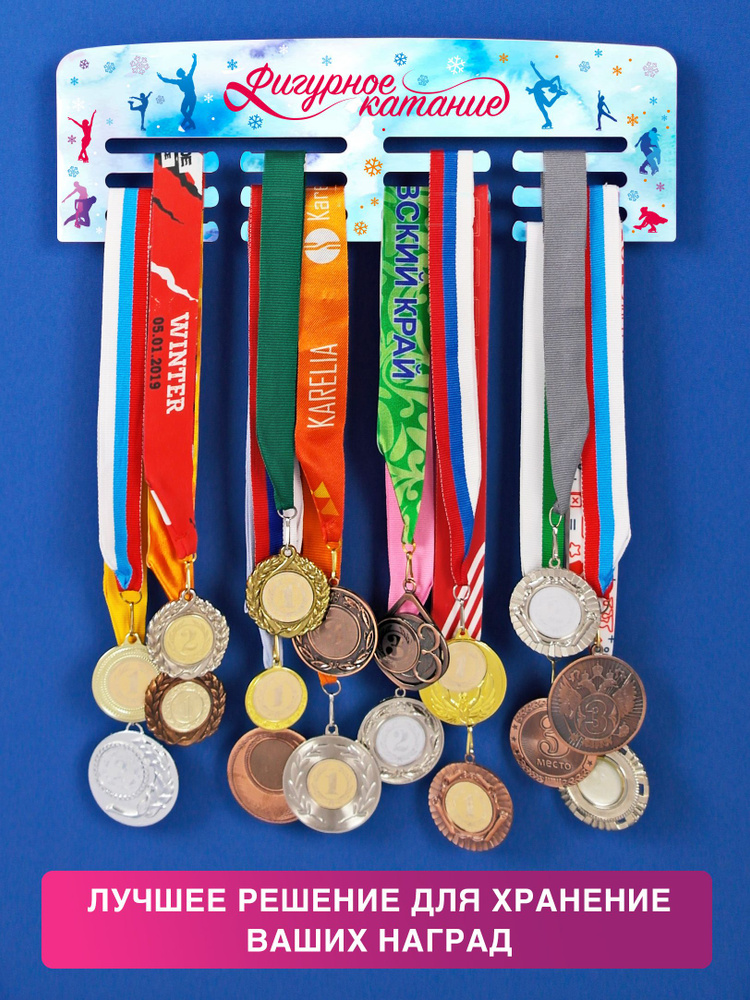 Держатель для медалей Старт "Фигурное катание" белая, металлическая ...