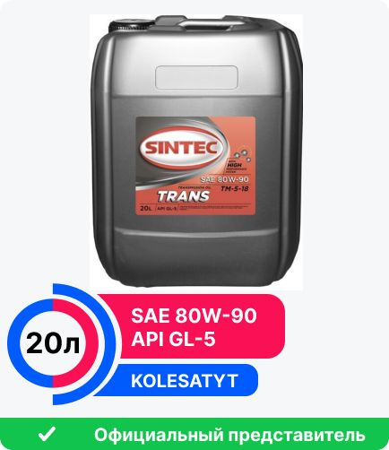 Масло трансмиссионное Sintec ТМ5 SAE 80W-90 API GL-5 20л (900276 ...