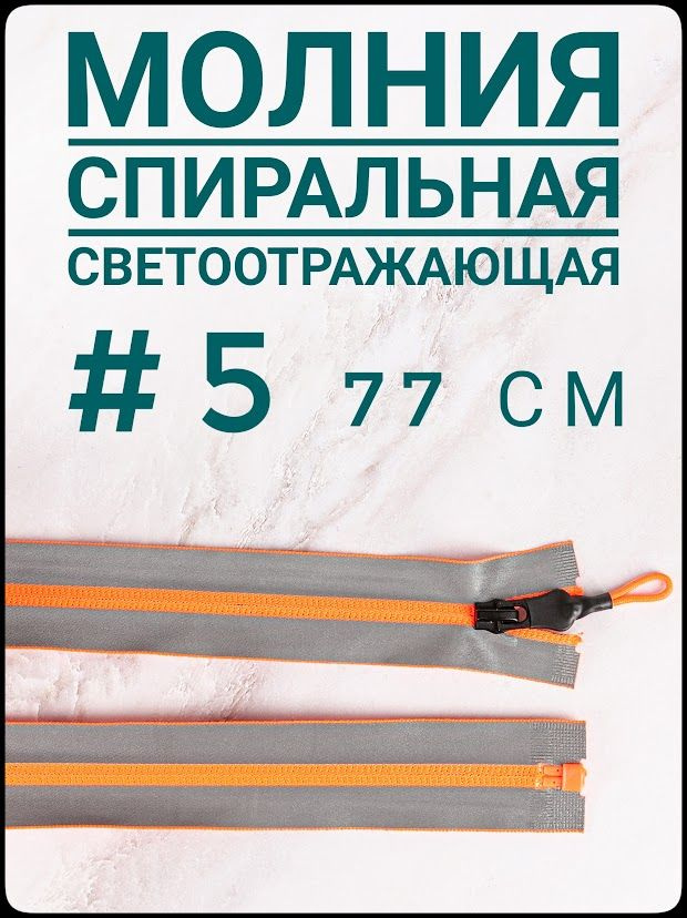 Молния декоративная водоотталкивающая светоотражающая спираль №5 длина ...