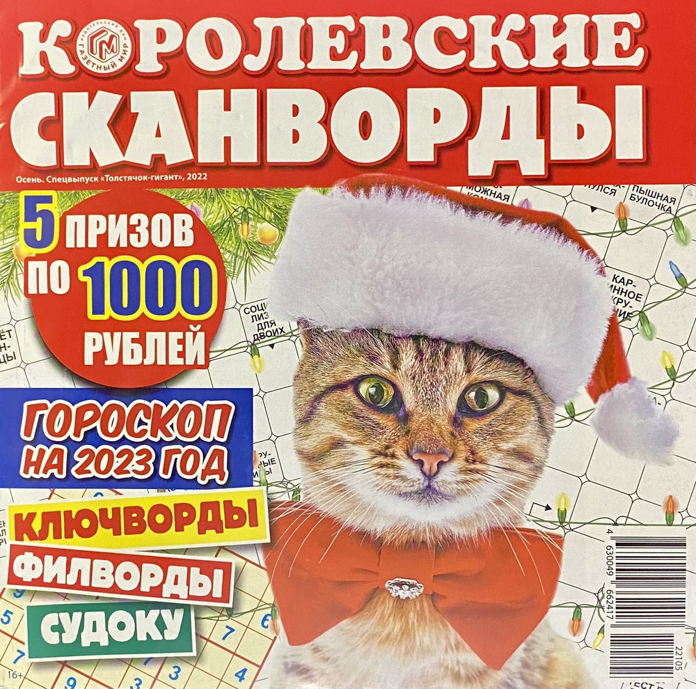 Королевские сканворды, Спецвыпуск 2022 (Сканворд, Кроссворд, Ключворд,  Филворд, Судоку и другие головоломки + гороскоп) - купить с доставкой по  выгодным ценам в интернет-магазине OZON (826455871)