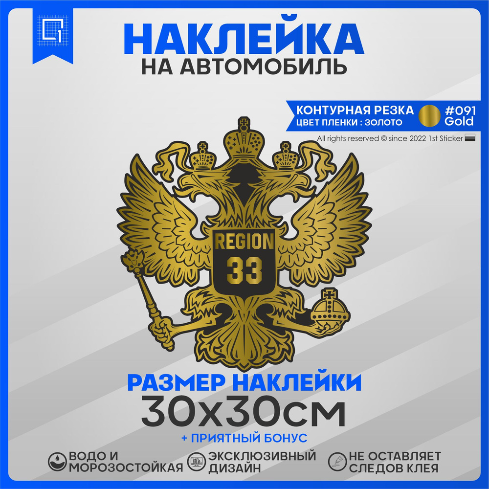 Наклейки на автомобиль Герб РФ Регион 33