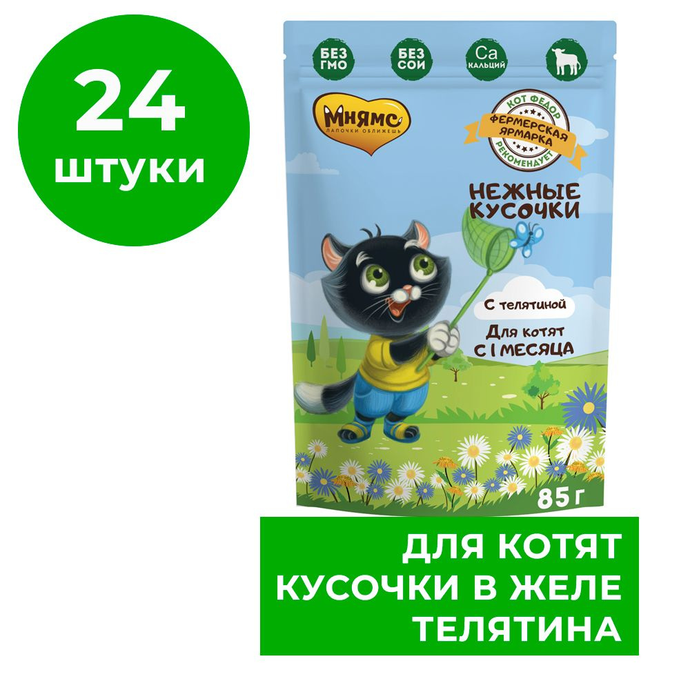 Влажный корм для котят Мнямс, нежные кусочки с телятиной Фермерская  ярмарка 85г х 24 штуки - купить с доставкой по выгодным ценам в  интернет-магазине OZON (570080082)