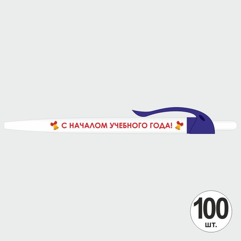 Подарочный набор ручек ПолиЦентр "С Началом Учебного Года" 100 шт, синий клип, синий стержень #1